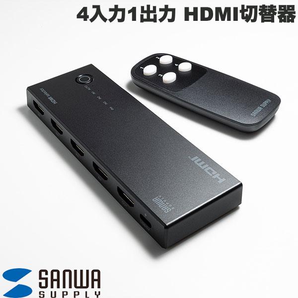 ●気になる商品4Kに対応した4入力1出力のHDMI切替器。自動切替・手動切替・リモコン切替が選択可能。4K対応HDMI切替器(4入力・1出力・リモコン付き)■ HDMI機器4台の映像・音声を1台の4Kディスプレイや4Kプロジェクター等に簡単に切替出力できるHDMI切替器です。■ 4K/4096x2160(60Hz、4:4:4、24bit(最大))に対応しており、ゲームなど美しく高精細なHDMI信号を出力できます。■ 高輝度HDR(ハイダイナミックレンジ)、HDCP2.3に対応しています。■ Nintendo SwitchTM 、PlayStation 5の4K/HDR出力にも対応しています。■ HDMI機器起動時に自動でポートを切り替えてくれる「自動切替モード」と、ボタン切り替えのみで切り替え操作し誤作動を防ぐ「完全手動切り替えモード」、リモコンの選べる3WAY方式です。■ HDMI端子全てに金メッキ加工を採用。サビに強く信号劣化を防ぎます。■ Dolby True HDおよびDTS HD Master Audio対応。≪ご注意≫※全てのHDMI機器での動作を保証するものではありません。※HDMI機器によっては起動時にディスプレイの認識が必要な場合があります。その際はポートを切り替えてからHDMI機器の起動が必要になります。※本製品はHDMI機器からの電源供給で動作するため基本的に外部給電は不要です。ただし接続構成により電力不足が生じる場合がありますので付属Type-CケーブルによるUSB給電接続を推奨します。※「PlayStation」「PLAYSTATION」「プレイステーション」「PS5」は株式会社ソニー・インタラクティブエンタテインメントの登録商標です。※Nintendo Switchは任天堂の商標または登録商標です。≪切替時の画面表示時間について≫ポート切替時に映像が表示されるまでの時間は通常3秒～5秒程度かかります。これは本製品による症状ではなくHDMI機器(レコーダー等)がディスプレイを認識し映像出力を開始するまでにかかる時間であり、HDMI機器の性能によるものです。本製品自体は切替ボタンを押した瞬間にポート切替えを完了しています。[仕様情報]対応機器 : HDMI出力端子を標準搭載している映像機器・家庭用ゲーム機・パソコン対応出力機器 : HDMI入力端子を標準搭載しているテレビ・パソコン用ディスプレイ・プロジェクターなど※EIZO製モニターについては基本的に動作はしますが動作保証対象外。事前検証を推奨いたします。※ご使用されるディスプレイが対応出力解像度に対応していることをご確認ください。 最大解像度 : 4K/60Hz主な対応解像度 : 4096x2160(60/30Hz)、3840x2160(60/30Hz)、1920x1080(60/30Hz)　　　　　　　　※接続するTVやモニターの解像度に依存します。インターフェース : 入力用/HDMI タイプA(19pin)メスx4、出力用/HDMI タイプA(19pin)メスx1HDMI規格 : HDMI Ver2.0bHDR : 対応HDCP : HDCP1.4、HDCP2.2、HDCP2.3切替内容 : HDMI入力4/HDMI出力1切替方式 : 本体切り替えボタン、リモコンデータレート : 18Gbps機器間制御(CEC) : 対応※全ての機器での動作を保証するものではありません。消費電力 : 0.78W(最大)サイズ : W148xD49xH16mm重量 : 74gピクセルクロック : 600MHz(最大)対応音声フォーマット : LPCM 2/5.1/7.1ch、Dolby Digital、Dolby Digital Plus、Dolby TrueHD、DTS-HD Master Audio、DTS入力DDC信号 : 5V動作温度・湿度 : 温度0～50℃、湿度80％以下(結露なきこと)保管温度・湿度 : 温度-20～60℃、湿度80％以下(結露なきこと)付属品 : リモコン(電池付属)、Type-Cケーブル(給電用、0.9m)x1、取扱説明書ご注意※4K/HDR映像を再生するためには全ての機器構成・ケーブル・ソフトウェアが4K/HDR規格に対応していることが必要です。※全ての機器での動作を保証するものではありません。※デザインおよび仕様は改良のため、予告なく変更することがあります。[メーカー]サンワサプライ SANWA SUPPLY (SANWA)型番JANSW-HDR41R4969887596425[対応S] ニンテンドースイッチ スイッチ 任天堂 ニンテンドウ スウィッチ Nintendo Switch[対応] Nintendo Switch[対応] Nintendo Switch 2[対応] Nintendo Switch(有機ELモデル)[対応] PlayStation 5[性能] 4入力・1出力[性能] HDR[端子] HDMI[色] ブラック[規格] 4K[規格] USB Type-CSANWA 4K対応HDMI切替器 (4入力・1出力・リモコン付き) # SW-HDR41R サンワサプライ