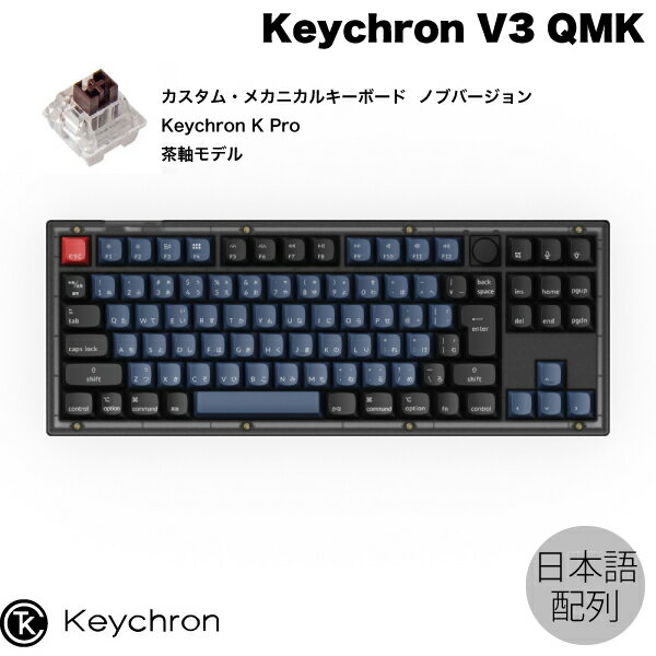 Keychron V3 QMK フロステッドブラック(半透明) Mac日本語配列 有線 テンキーレス ホットスワップ Keychron K Pro 茶軸 91キー RGBライト カスタムメカニカルキーボード ノブバージョン # V3-C3-JIS キークロン (キーボード)