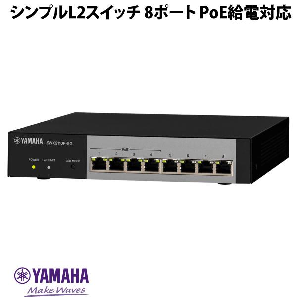 樂天商城 - YAMAHA 8ポート PoE給電対応 シンプルL2スイッチ # SWX2110P-8G ヤマハ (スイッチングハブ)