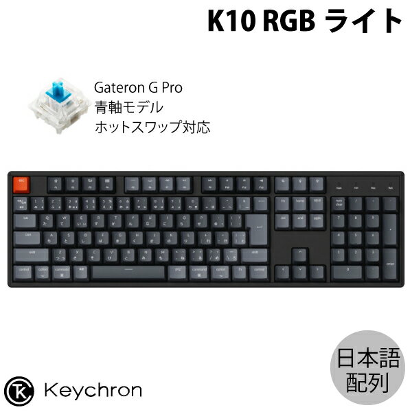 Keychron K10 Mac日本語配列 有線 / Bluetooth 5.1 ワイヤレス両対応 テンキー付き ホットスワップ Gateron G Pro 青軸 RGBライト メカニカルキーボード K10-J2-JIS キークロン (Bluetoothキーボード)