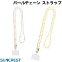 [ネコポス送料無料] SUNCREST パールチェーン ショルダーストラップ サンクレスト (スマホストラップホルダー)