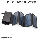 ネコポス発送 RM ソーラーモバイルバッテリー 折りたたみ式 4枚パネル 8000mAh RM-3558 アール エム (ソーラー バッテリー) 小型 旅行 アウトドア キャンプ