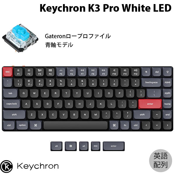 【あす楽】 Keychron K3 Pro QMK/VIA Mac英語配列 有線 / Bluetooth 5.1 ワイヤレス 両対応 テンキーレス Gateron ロープロファイル 青軸 White LEDライト メカニカルキーボード K3P-A2-US キークロン (Bluetoothキーボード) 【国内正規品】