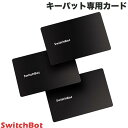 ネコポス送料無料 SwitchBot カード 3枚入り キーパット / キーパットタッチ 指紋認証パッド専用 W2500030 スイッチボット (スマート家電 アクセサリ) スマートロック ドアロック カードキー 玄関ドア 合鍵代わり