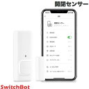 【あす楽】 SwitchBot 開閉センサー 開閉状況検知 遠隔操作 スマートホーム ホワイト W1201500-GH スイッチボット (スマート家電 防犯センサー) 玄関ドア 窓 防犯対策 閉め忘れ