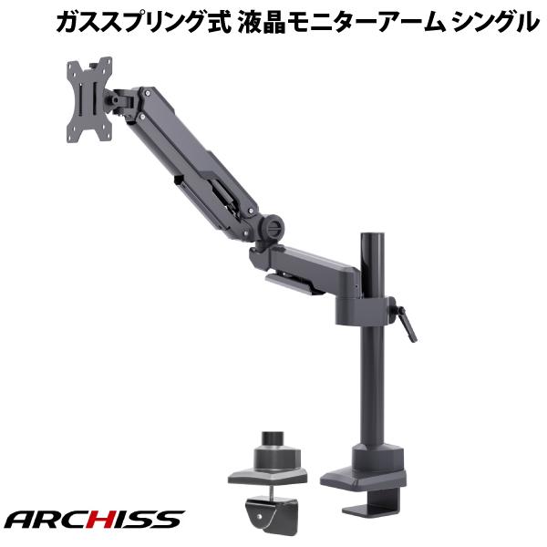 ARCHISS Monitor Arm Basic ガススプリング式 液晶モニターアーム シングル # AS-MABG03 アーキス (ディスプレイ・モニターアームスタンド)