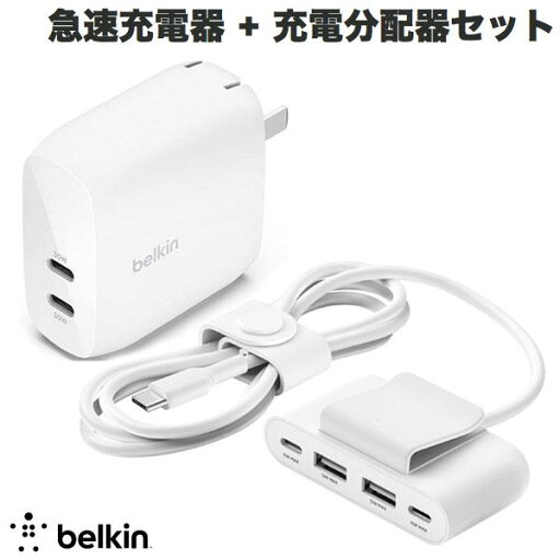 BELKIN 30W + 30W 2ポート PPS USB-C PD急速充電器 + 30W 4ポート充電分配器セット # WCB010DQ2MWH-B7 ベルキン (電源アダプタ・USB) BELKIN 30W + 30W 2ポート PPS USB-C PD急速充電器 + 30W 4ポート充電分配器セット # WCB010DQ2MWH-B7 ベルキン (電源アダプタ・USB)