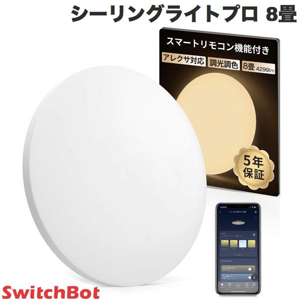 【あす楽】 SwitchBot シーリングライトプロ 8畳 # W2612221 スイッチボット (スマートライト・照明) SwitchBotハブミニ機能付き 調光 調色 アレクサ対応 Alexa LEDシーリングライト プロ 音声で照明を操作 W2612221