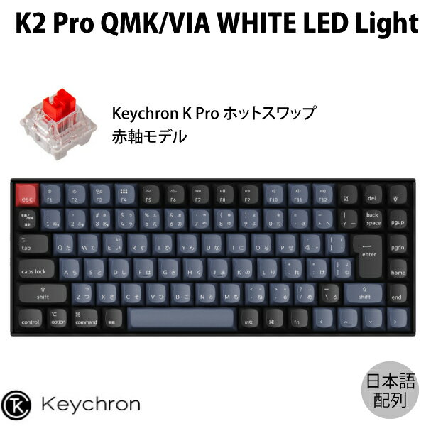 【あす楽】 Keychron K2 Pro QMK/VIA Mac日本語配列 有線 / Bluetooth 5.1 ワイヤレス 両対応 テンキーレス ホットスワップ Keychron K Pro 赤軸 87キー WHITE LEDライト メカニカルキーボード K2P-G1-JIS キークロン