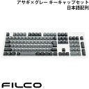 FILCO Majestouch交換用 PBT2色成形 アサギxグレー キーキャップセット 日本語配列 108キー かななし FKCS108AGP2 フィルコ (キーボード アクセサリ) グレー