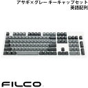 FILCO Majestouch交換用 PBT2色成形 アサギxグレー キーキャップセット 英語配列 104キー # FKCS104AGP2 フィルコ (キーキャップ) グレー(2)