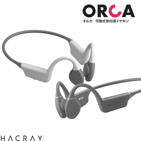 【あす楽】 HACRAY Orca Bluetooth 5.3 ワイヤレス骨伝導イヤホン IPX5 ハクライ 無線 イヤホン オルカ マイク付き 骨伝導 重低音 ランニング ゲーミング 低遅延