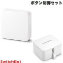 【あす楽】 【マラソン★500円OFFクーポン配布中】 SwitchBot ボタン制御セット スマートリモコン ハブミニ HubMini / Botスイッチ セット # スイッチボット Bot スイッチ 【セットでお得】 指ロボット 遠隔操作 スイッチ 照明 アレクサ対応 音声操作