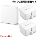 SwitchBot ボタン2箇所制御セット スマートリモコン ハブミニ HubMini / Botスイッチ 2個セット スイッチボット 指ロボット 【セットでお得】 遠隔操作 スイッチ ボタン 照明 アレクサ対応 音声