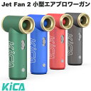 【あす楽】 楽天1位 KiCA Jet Fan 2 小型エアブロワーガン キカ 掃除 アウトドア 空気入れ 圧縮袋 ノズル コードレス エアダスター 電動 エアポンプ エアーダスター ブロワー 小型 軽量 吸引 噴射 風速調節