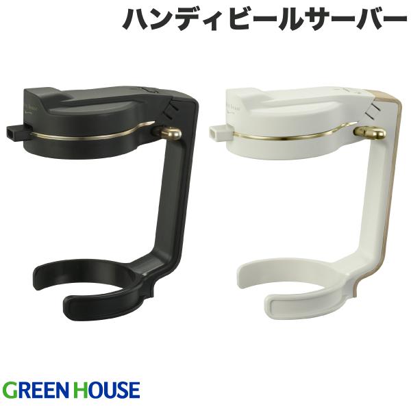 楽天Premium Selection 楽天市場店House HANDY BEER SERVER 超音波式 ハンディビールサーバー グリーンハウス （キッチン家電）