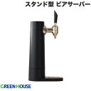 【あす楽】 スタンドビールサーバー GreenHouse STAND BEER SERVER スタンド型 超音波式 ビールサーバー 充電式バッテリー 2600mAh搭載 ブラック # GH-BEERSS-BK グリーンハウス 泡 超音波 旨い クリーミー おいしい 家庭用 ビールサーバー ビアサーバー パーティー