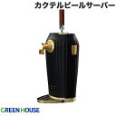 【あす楽】 GreenHouse COCKTAL BEER SERVER 超音波式 カクテルビールサーバー # GH-BEERLT-BK グリーンハウス (キッチン家電)