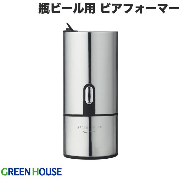 ビアフォーマー GreenHouse BOTTLE BEER FOAMER 瓶ビール用 超音波式 ビアフォーマー # GH-BEERH-SV グリーンハウス (キッチン家電)