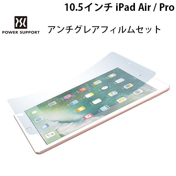 ネコポス送料無料 PowerSupport 10.5インチ iPad Pro / Air 第3世代 アンチグレアフィルムセット PCK-02 パワーサポート (タブレット用液晶保護フィルム)