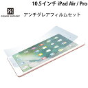 ネコポス送料無料 PowerSupport 10.5インチ iPad Pro / Air 第3世代 アンチグレアフィルムセット PCK-02 パワーサポート (タブレット用液晶保護フィルム)