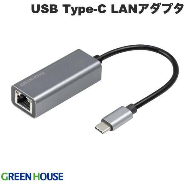 [ネコポス送料無料] GreenHouse USB Type-C to ギガビット イーサネット アダプター Gigabit対応 LANアダプタ グレー # GH-ULACB-GY グリーンハウス (ネットワークアダプタ) 有線LAN 変換ケーブル