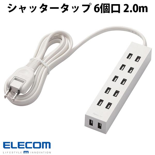 エレコム シャッタータップ flecc barra 6個口 2.0m ホワイト # T-NFL01-2620WH エレコム (電源タップ)