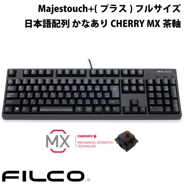 FILCO Majestouch+(プラス) フルサイズ CHERRY MX茶軸 108キー 日本語配列 かなあり 有線 マットブラック # FKBN108M/JMBH フィルコ (キーボード) かな入力