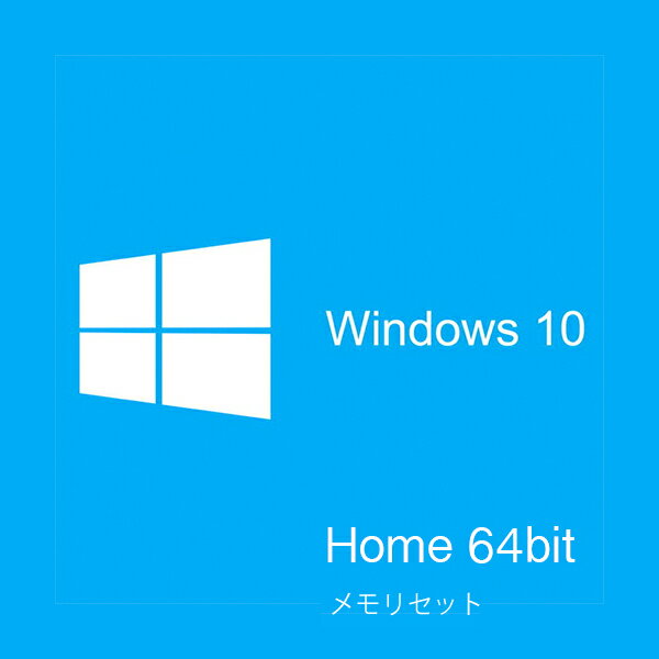  Microsoft Windows 10 Home 64Bit DSP版 日本語版 メモリセット # (ソフトウェア)