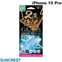 ネコポス送料無料 SUNCREST iPhone 15 Pro 2度強化ガラス フレーム 防指紋 0.25mm i37RGLAGF サンクレスト (液晶保護フィルム ガラスフィルム)