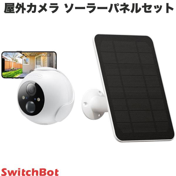【あす楽】 SwitchBot 屋外カメラ 防犯