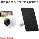 【あす楽】 SwitchBot SwitchBot 屋外カメラ 防犯 監視カメラ 10000mAh / 屋外カメラ専用 ソーラーパネル セット スイッチボット 【セットでお得】 ソーラーパネル＆カメラ セット品 防犯カメラ 屋外カメラ 夜間カラー撮影 取付簡単