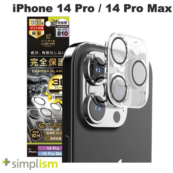 ネコポス送料無料 Simplism iPhone 14 Pro / 14 Pro Max PicPro CUSHION ゴリラガラス クリア カメラレンズ保護ガラス 光沢 TR-IP22M3-LCF-GOCCL シンプリズム (カメラレンズプロテクター)