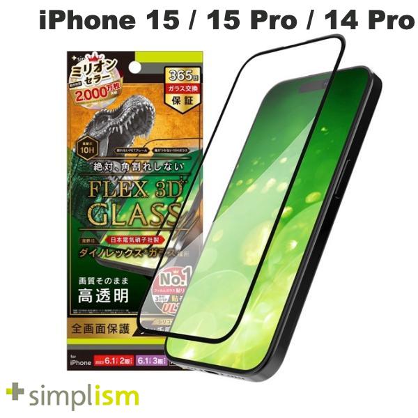 [ネコポス送料無料] Simplism iPhone 15 / 15 Pro / 14 Pro [FLEX 3D] Dinorex 高透明 複合フレームガラス ブラック 0.6mm # TR-IP23M-G3-DRCCBK シンプリズム (液晶保護フィルム ガラスフィルム)