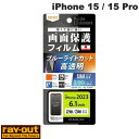  Ray Out iPhone 15 / 15 Pro Like standard フィルム 衝撃吸収 ブルーライトカット 光沢 抗菌・抗ウイルス # RT-P42F/DM レイアウト (液晶保護フィルム)