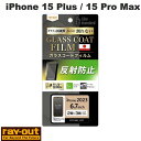 Ray Out iPhone 15 Plus / 15 Pro Max Like standard フィルム 10H ガラスコート 衝撃吸収 反射防止 0.25...