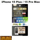 Ray Out iPhone 15 Plus / 15 Pro Max Like standard フィルム 10H ガラスコート 衝撃吸収 ブルーライトカット...