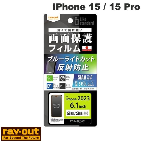  Ray Out iPhone 15 / 15 Pro Like standard フィルム 衝撃吸収 ブルーライトカット 反射防止 抗菌・抗ウイルス # RT-P42F/DK レイアウト (液晶保護フィルム)
