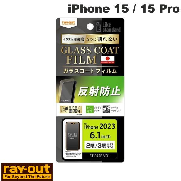 Ray Out iPhone 15 / 15 Pro Like standard フィルム 10H ガラスコート 衝撃吸収 反射防止 0.25mm # RT-P...