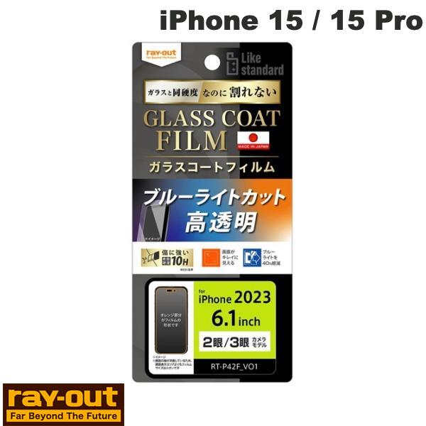 Ray Out iPhone 15 / 15 Pro Like standard �ե���� 10H ���饹������ �׷�ۼ� �֥롼�饤�ȥ��å� ���� 0.25m...