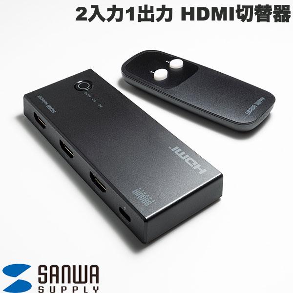 SANWA 4K対応HDMI切替器 (2入力・1出力・リモコン付き) # SW-HDR21R サンワサプライ (HDMI切替器) 2台切り替え 2in1 リモコン付き Switch PS5 パソコン テレビ