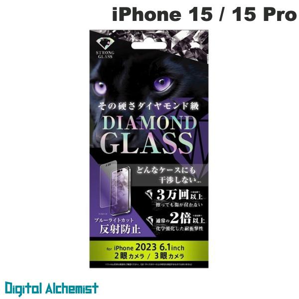 [ネコポス送料無料] Digital Alchemist iPhone 15 / 15 Pro ダイヤモンドガラスフィルム 10H アルミノシリケート ブルーライトカット 反射防止 # DT-P42FA/DKG デジタルアルキミスト (液晶保護フィルム ガラスフィルム)