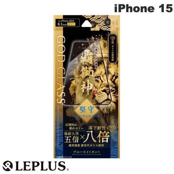  LEPLUS iPhone 15 GOD GLASS 覇獅神 堅守 0.33mm ブルーライトカット # GG-IM23GLFB ルプラス (液晶保護フィルム ガラスフィルム)