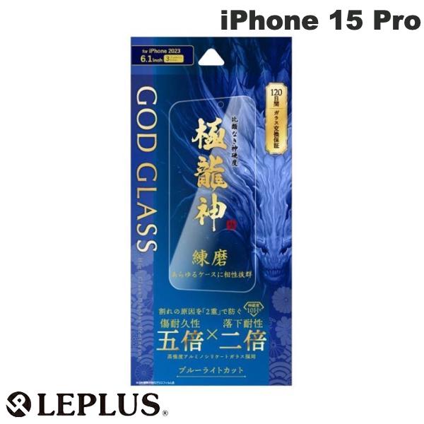 [ネコポス送料無料] LEPLUS iPhone 15 Pro GOD GLASS 極龍神 練磨 0.33mm ブルーライトカット # GG-IP23GDB ルプラス 液晶保護フィルム ガラスフィルム 