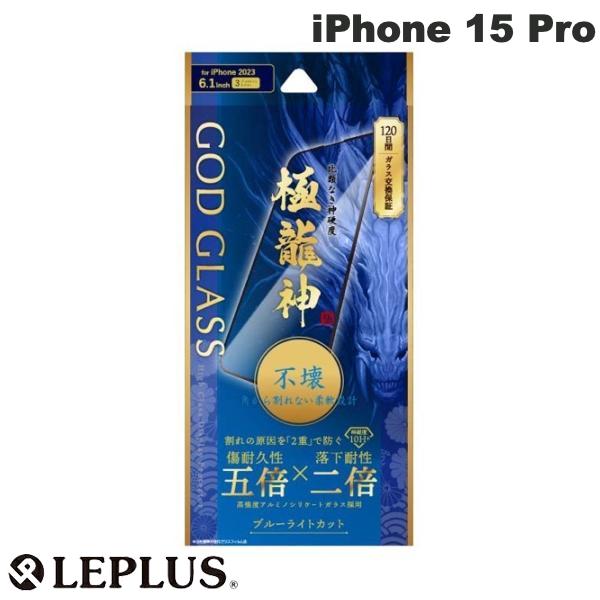 [ネコポス送料無料] LEPLUS iPhone 15 Pro GOD GLASS 極龍神 不壊 0.25mm ブルーライトカット # GG-IP23GDSB ルプラス 液晶保護フィルム ガラスフィルム 