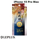  LEPLUS iPhone 15 Pro Max GOD GLASS 超凰神 不壊 0.25mm ブルーライトカット # GG-IL23GSB ルプラス (液晶保護フィルム ガラスフィルム)