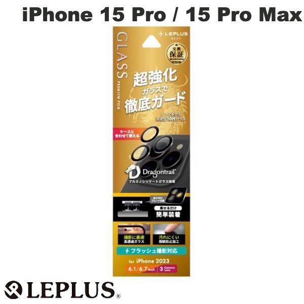 樂天商城 - LEPLUS iPhone 15 Pro / 15 Pro Max Lens GLASS レンズ単体型 Dragontrail 超透明 # LN-IP23FGLENSD ルプラス (カメラレンズプロテクター)