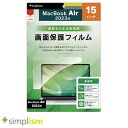 Simplism MacBook Air 15インチ M4 2025 / M3 2024 / M2 2023 高透明 光沢 画面保護フィルム # TR-MBA2315-PF-CC シンプリズム (液晶保護フィルム)