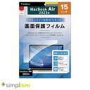 Simplism MacBook Air 15インチ M4 2025 / M3 2024 / M2 2023 ブルーライト低減 光沢 画面保護フィルム # TR-MBA2315-PF-BCCC シンプリズム (液晶保護フィルム)