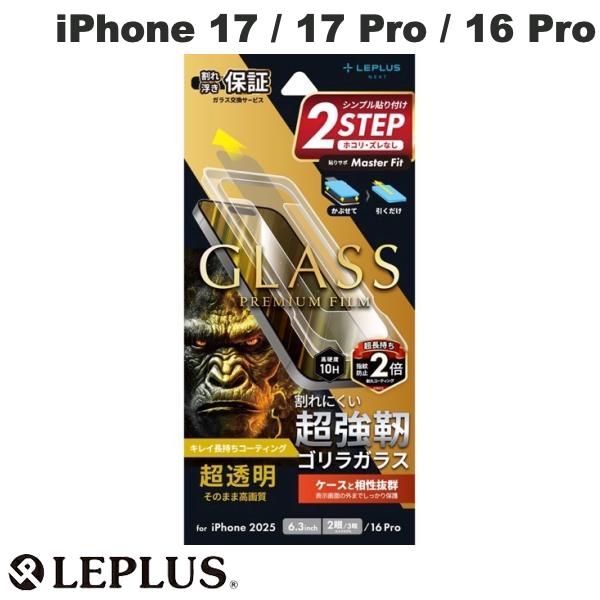 LEPLUS iPhone 17 / 17 Pro / 16 Pro ガラスフィルムGLASS PREMIUM FILMゴリラガラス 超透明 # LN-IM25FGO ルプラス (スマホ用液晶保護ガラスフィルム) 2025